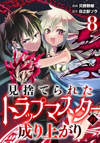 見捨てられたトラップマスターの成り上がり【単話版】(8) (コミックREBEL)