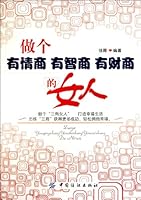 做个有情商、有智商、有财商的女人 7506473968 Book Cover