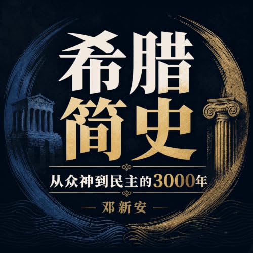 『希腊简史：从众神到民主的3000年』のカバーアート