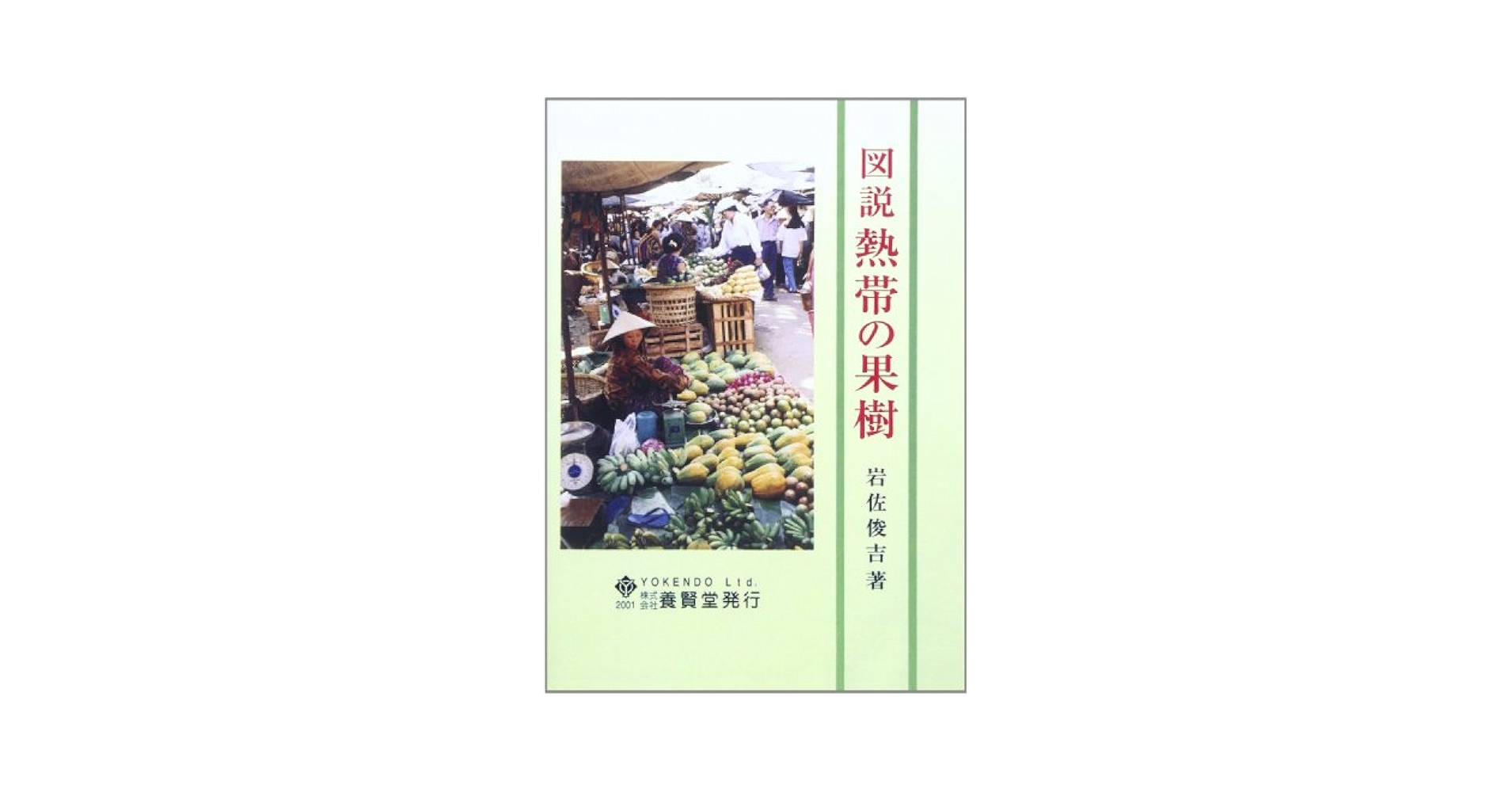 【中古】 図説熱帯の果樹/養賢堂/岩佐俊吉 中古】 図説熱帯の果樹/養賢堂/岩佐俊吉