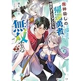 魔神殺しの帰還勇者、現代ダンジョンでも無双する２【電子特別版】 (角川スニーカー文庫)