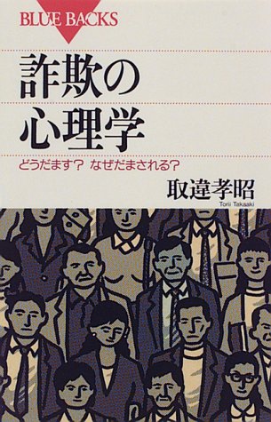 詐欺の心理学―どうだます?なぜだまされる? (ブルーバックス) 詐欺の心理学―どうだます?なぜだまされる? (ブルーバックス)
