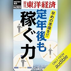 『定年後も稼ぐ力(週刊東洋経済ｅビジネス新書Ｎo.321)』のカバーアート