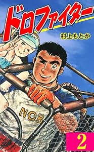 ドロファイター2 (マンガの金字塔)