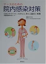 Amazon.co.jp: Cdcガイドライン 感染