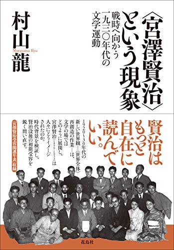 〈宮澤賢治〉という現象: 戦時へ向かう一九三〇年代の文学運動