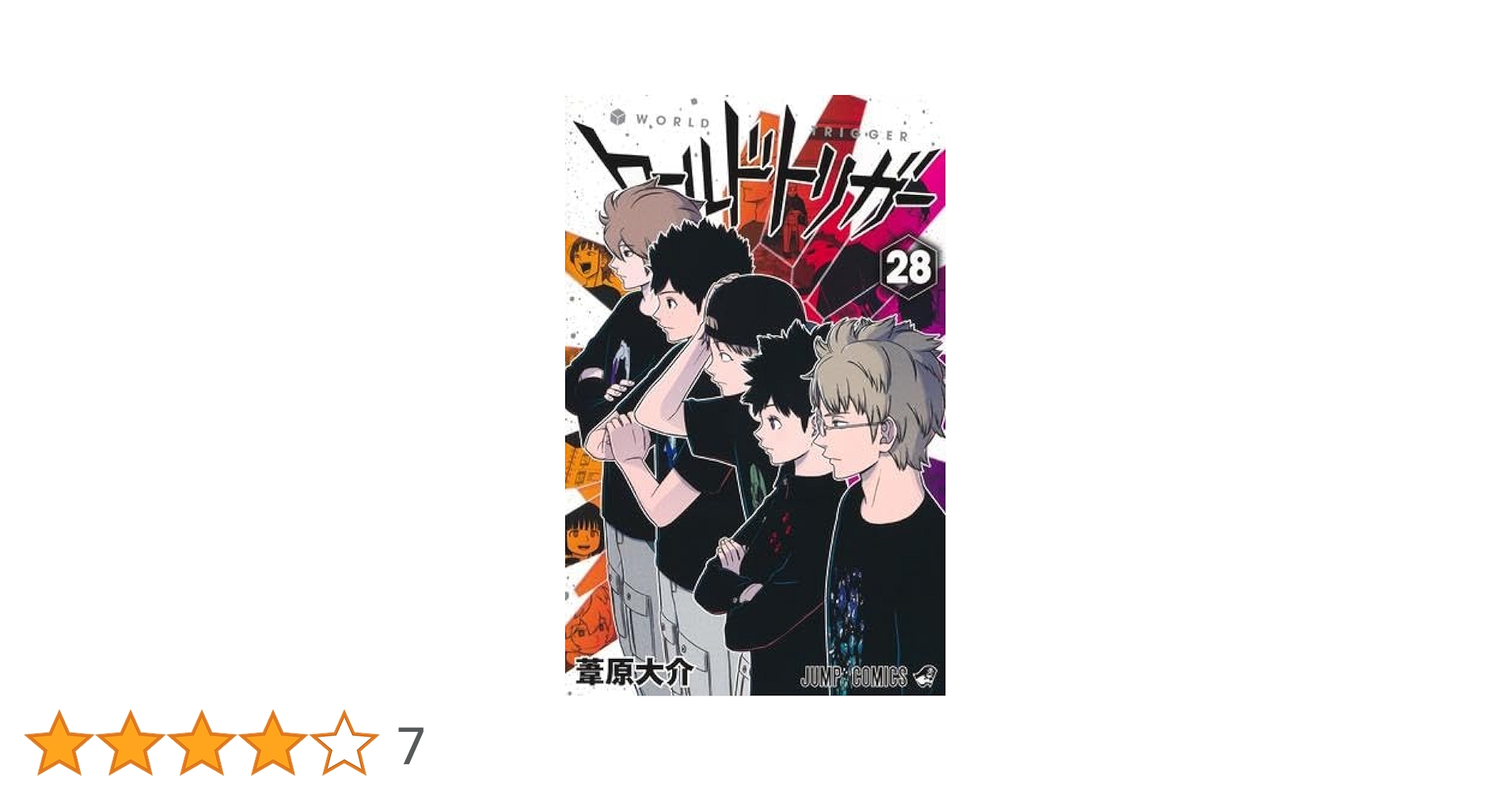 ワールドトリガー コミック 1-28巻セット (集英社) | 葦原大介 |本