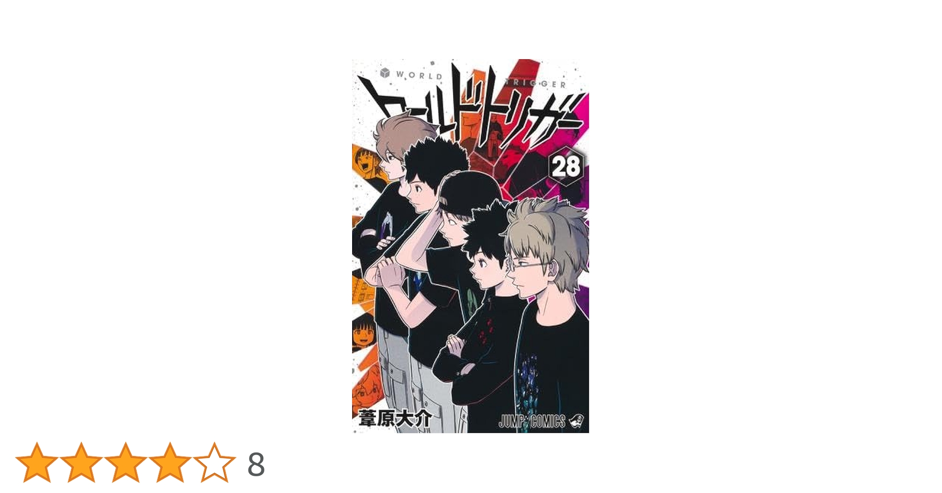 ワールドトリガー コミック 1-28巻セット (集英社) | 葦原大介 |本