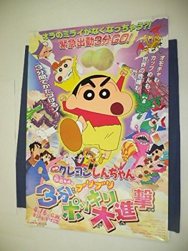 Amazon B１アニメ映画ポスタークレヨンしんちゃん ３分ポッキリ大進撃 アニメ 萌えグッズ 通販