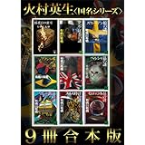 火村英生〈国名シリーズ〉９冊合本版 (講談社文庫)