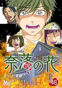 奈落の花 分冊版 48 (マーガレットコミックスDIGITAL)