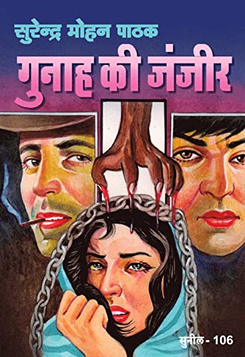 Gunah Kee Janzeer (Sunil) (Hindi Edition)
