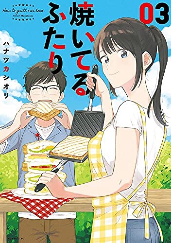 焼いてるふたり　コミック　1-3巻セットのサムネイル