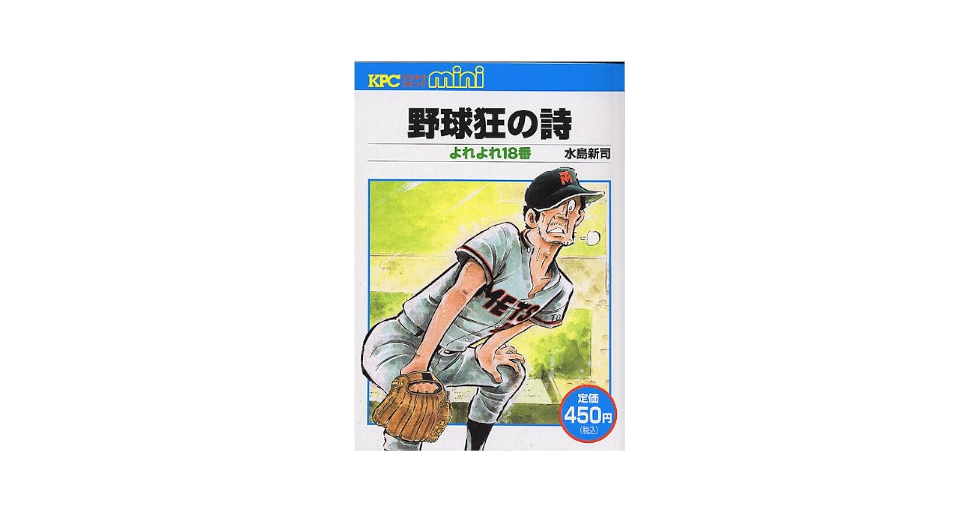 野球狂の詩&平成版野球狂の詩&新野球狂の詩&光の小次郎 全巻合計41冊 水島新司 Amazon.co.jp: 野球狂の詩 文庫版 全巻全13巻完結コミックセット