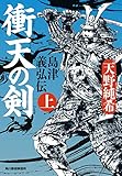 衝天の剣 島津義弘伝(上) (時代小説文庫)