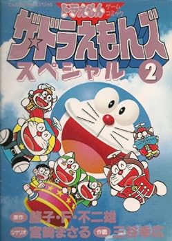 Cerita Spesial Doraemon Vol. 2 - Book #2 of the ザ☆ドラえもんズスペシャル [The Doraemon's Special]