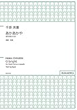 千原英喜/あかあかや―混声合唱のための