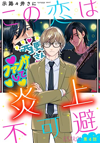 この恋は炎上不可避 【分冊版】 4話 (バーズコミックス エストロコレクション)