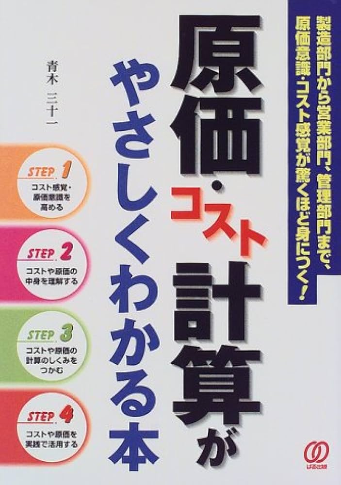 Amazon.co.jp: 原価・コスト計算がやさしくわかる本: 製造部門