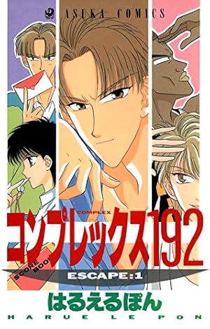 はるる コンプレックス192(1) (あすかコミックス) | はるえるぽん | 少女
