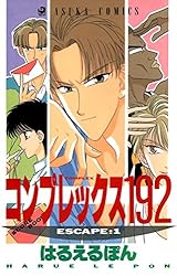 コンプレックス192(1) (あすかコミックス) | はるえるぽん | 少女