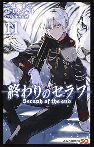終わりのセラフ 11巻〜21巻 初版 終わりのセラフ 11 (ジャンプコミックス) | 山本 ヤマト, 降矢 大輔