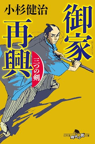 御家再興 三つの剣 (幻冬舎文庫 こ 38-21)