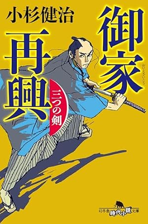 御家再興 三つの剣』｜感想・レビュー・試し読み - 読書メーター