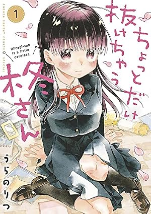 柊様分 ちょっとだけ抜けちゃう柊さん (1) (サンデーうぇぶりSSC) | うらの