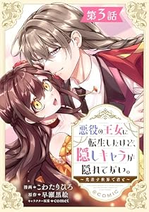 【単話版】悪役の王女に転生したけど、隠しキャラが隠れてない。～光差す世界で君と～@COMIC 第3話 (Celicaコミックス)
