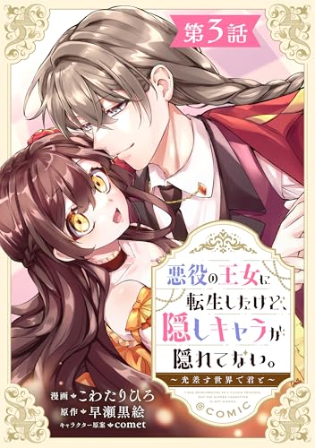 【単話版】悪役の王女に転生したけど、隠しキャラが隠れてない。～光差す世界で君と～@COMIC 第3話 (コロナ・コミックス)