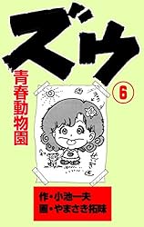 Amazon.co.jp: ズウ～青春動物園 1 (マンガの金字塔) eBook : やまさき