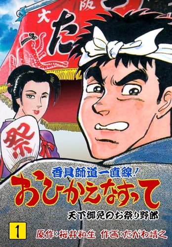 香具師道一直線! おひかえなすって 1 (マンガの金字塔)