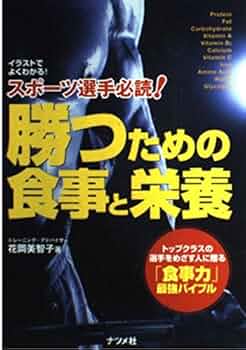 スポ－ツ選手必読！勝つための食事と栄養 トップクラスの選手をめざす人に贈る「食事 スポーツ選手必読!勝つための食事と栄養: イラストでよくわかる