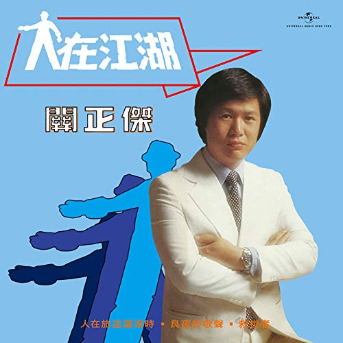 Amazon Music - 關正傑の人在江湖 - Amazon.co.jp