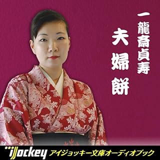 『一龍斎貞寿講談集 夫婦餅』のカバーアート