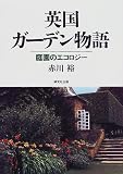 英国ガーデン物語 庭園のエコロジー