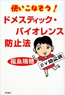 使いこなそう! ドメスティックバイオレンス防止法