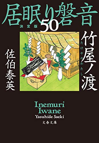 竹屋ノ渡 居眠り磐音(五十)決定版 (文春文庫)