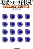 現場の油圧技術 メンテナンスとトラブル対策/日刊工業新聞社/岡田勉（単行本） 現場の油圧技術: メンテナンスとトラブル対策 | 岡田 勉 |本