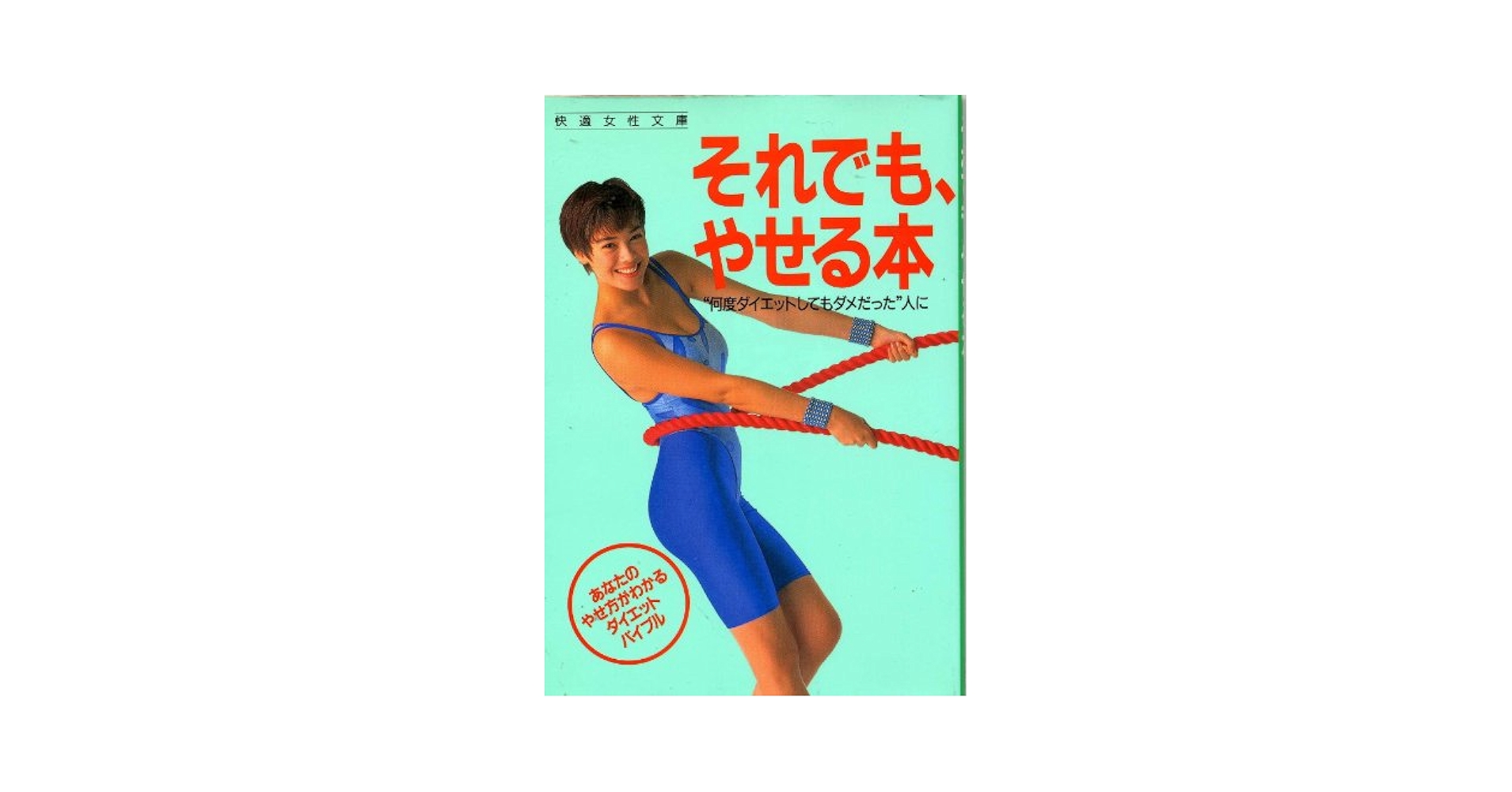 それでも、やせる本 Amazon.co.jp: それでも、やせる本 (サイン・フィッテカラ-実用
