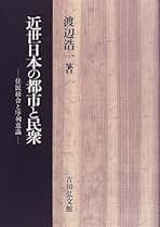 日本近世都市の文書と記憶 渡辺 浩一 日本近世都市の文書と記憶 渡辺浩一 - 古本買取・専門書買取の