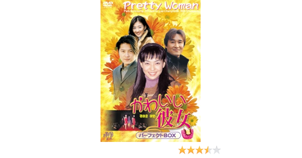 かわいい彼女 パーフェクトBOX [DVD] JVDK1222