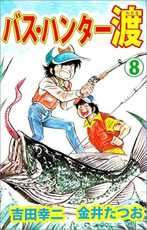 バス・ハンター渡 1巻 | 金井 たつお, 吉田 幸二 | マンガ | Kindle