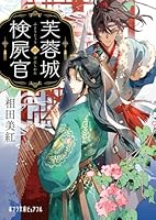 芙蓉城の検屍官