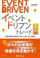 イベントドリブントレード入門 価格変動の要因分析から導く出口戦略 美品 Amazon.co.jp: イベントドリブントレード入門 価格変動の要因