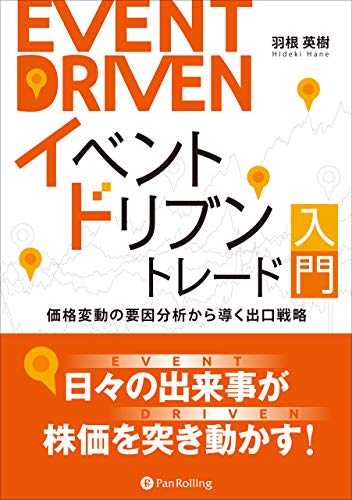 イベントドリブントレード入門　価格変動の要因分析から導く出口戦略