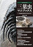 三葉虫マニアックス ～三葉虫綱9目の魅力とその見分け方～