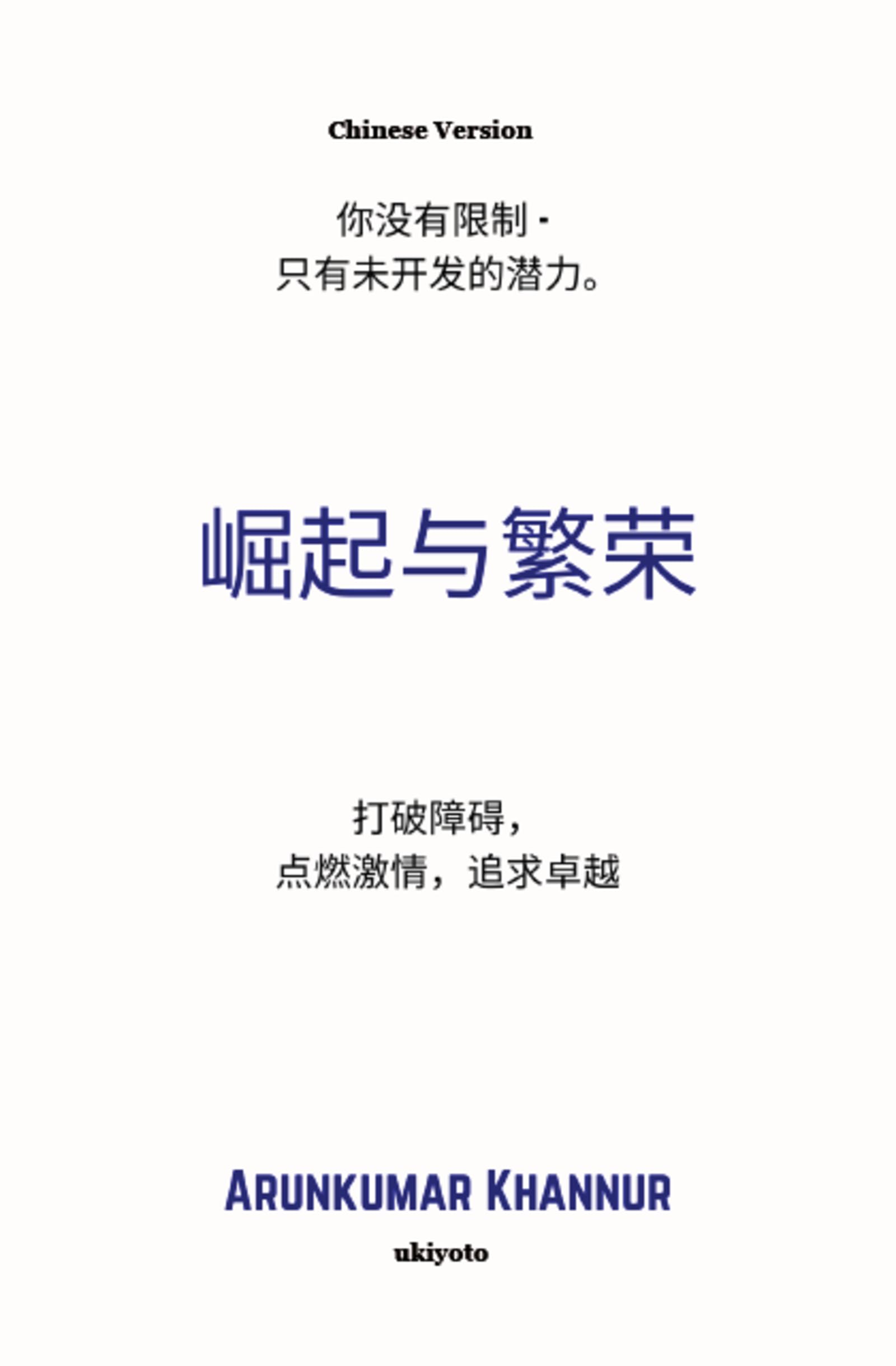 Rise And Thrive Chinese Version 打破障碍, 点燃激情,追求卓越