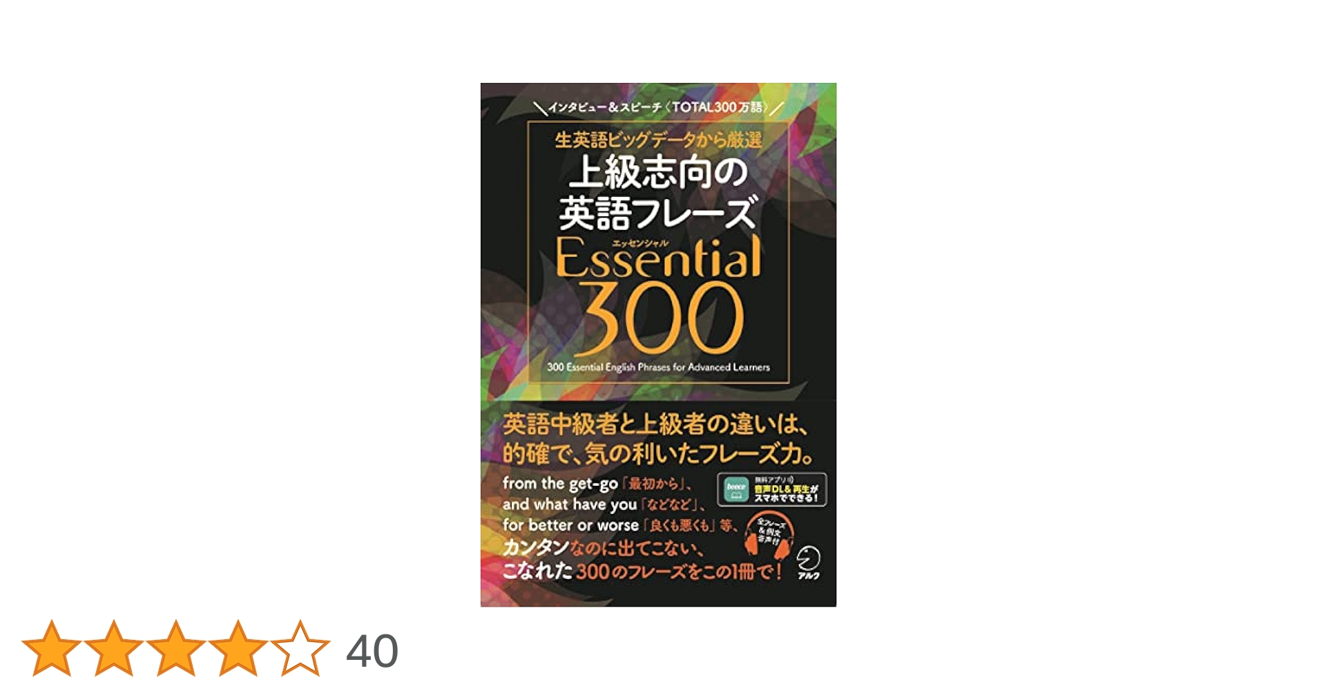 音声DL付】上級志向の英語フレーズ Essential (エッセンシャル